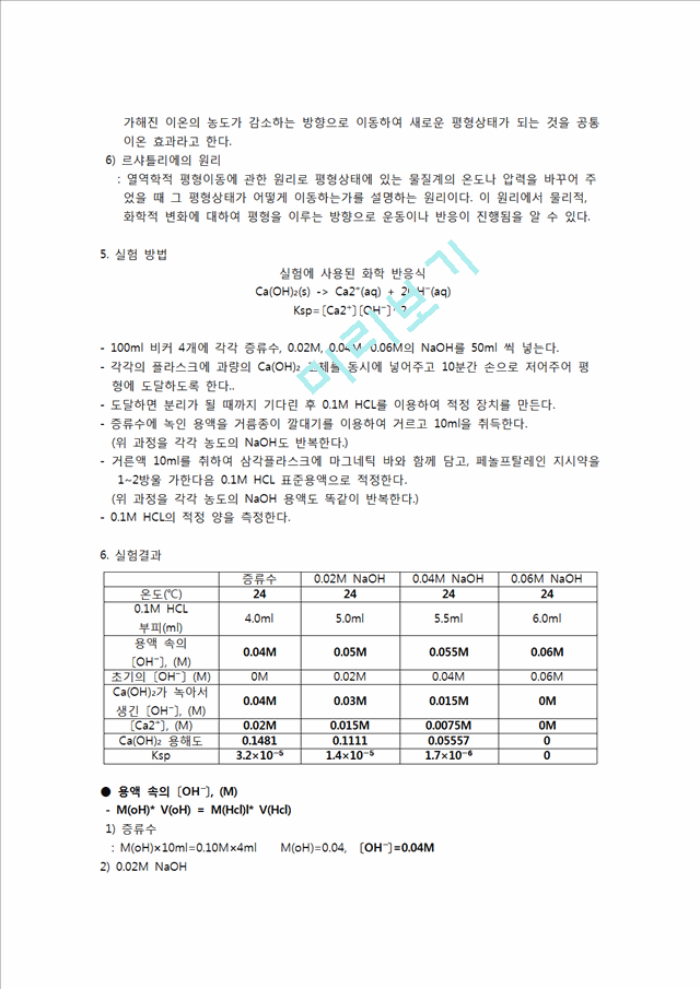 [자연과학][일반화학실험] 평형 상수와 용해도곱 결정.hwp